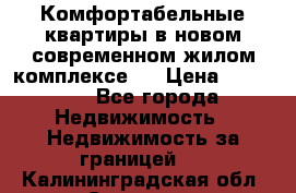 Комфортабельные квартиры в новом современном жилом комплексе . › Цена ­ 45 000 - Все города Недвижимость » Недвижимость за границей   . Калининградская обл.,Советск г.